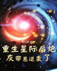 重生星际文里的炮灰女配