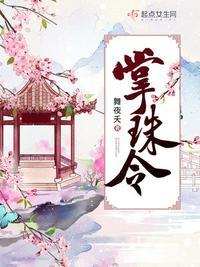 掌珠令说的是什么