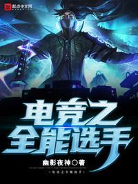 联盟之全能中单笔趣阁