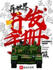 异世界开发手册为什么没了