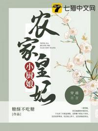 农家皇妃小厨娘全文免费阅读无弹窗