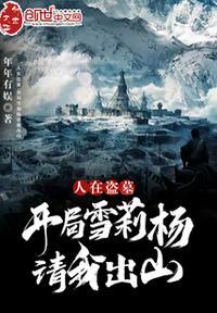人在盗墓 开局签到昆仑雪山