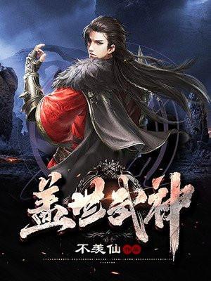 盖世武神跃长空笔趣阁