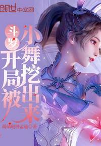 斗罗开局攻略小舞