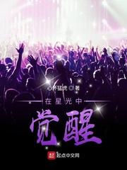 在星光中觉醒女主有几个