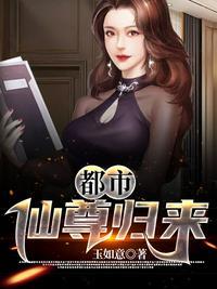 都市仙尊归来苏衍