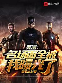 美漫名场面全被我曝光了作者懒笔太上