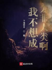 我不想成为的人