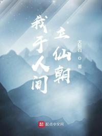 我于人间立仙朝 叶轻眉