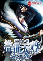 盖世天尊短剧