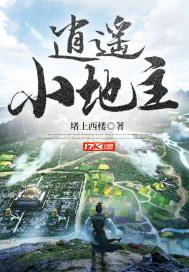 逍遥小地主人物关系图