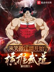 从笑傲江湖开始横推武道燃文