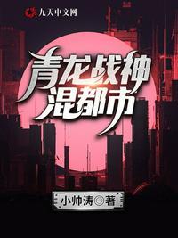 青龙战神混都市电子书
