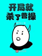 开局就杀了曹操TⅩT