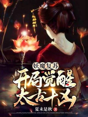 妖魔复苏开局觉醒山海经笔趣阁