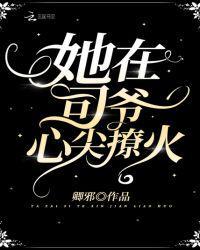 她在司爷心间撩火