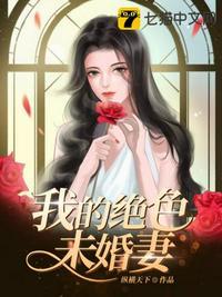 我的绝色未婚妻是总裁