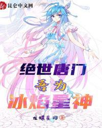 绝世唐门吾为冰焰星神落天辰
