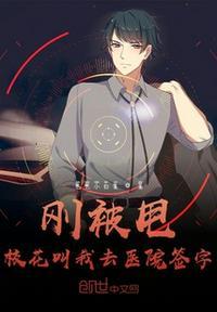 被甩的我被校花叫七医院签字