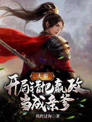 大秦开局错把嬴政当亲爹爱看书吧