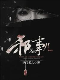 邪事儿蜗牛投稿