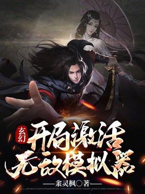 开局无敌的玄幻文