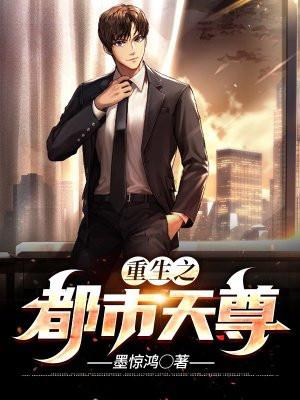 重生之都市天尊免费阅读