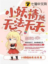 小妖精撞的舒不舒服