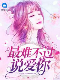 最难不过说爱你最新
