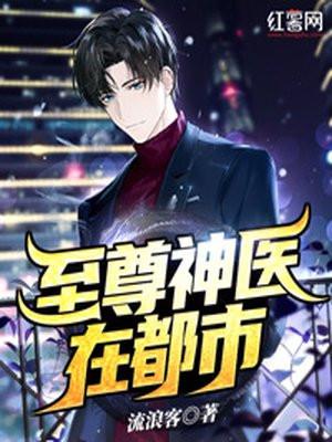 至尊神医在线阅读