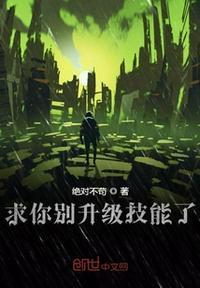 摊牌了我能无限升级技能