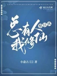 总有人想打扰我修仙 小盘谷