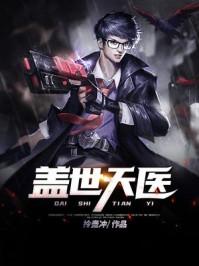 盖世天医林岳林天选大结局