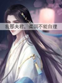 我那夫君柔弱不能自理最新