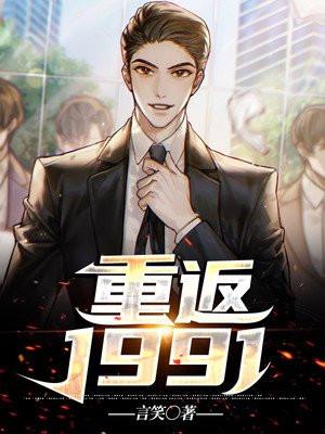 重返1991之实业大亨 人间烟火