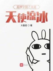 超神学院之神级进化