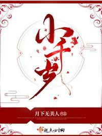 小千岁by月下无美人