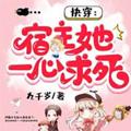 快穿宿主她一心求死漫画在线观看