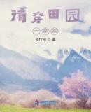 清穿之种田日常迷途