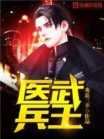 医武兵王4298章节