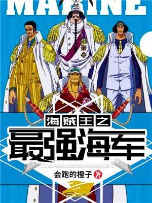 海贼王之最强海军败类