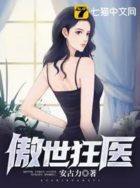 傲世狂医娇妻
