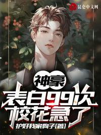 神豪表白99次校花急了熊猫人