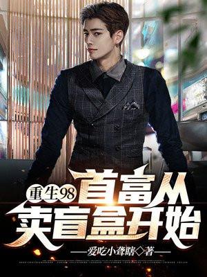 重生98当首富无弹窗