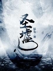 圣墟起点顶点中文网