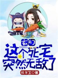 玄幻这个死宅突然无敌了漫画