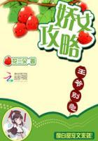 娇女攻略无删减在线观看
