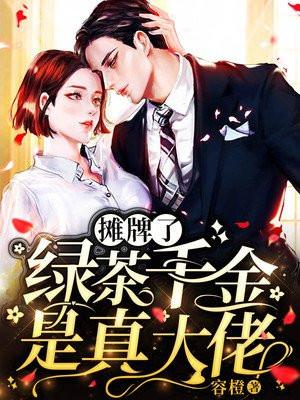 绿茶千金不想红