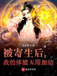 被寄生后我的体能无限加倍免费全文