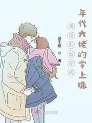 满级影后穿越成女配